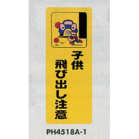 表示プレートH ポリプロピレン180×450 表示:子供飛び出し注意 (PH4518A-1)
