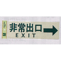 表示プレートH 反射シート+ABS樹脂 ヨコ書き 表示:非常出口 EXIT 左矢印 (PK310-28)