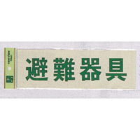 表示プレートH 反射シート+ABS樹脂 ヨコ書き 表示:避難器具 (PK310-33)