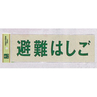 表示プレートH 反射シート+ABS樹脂 ヨコ書き 表示:避難はしご (PK310-35)