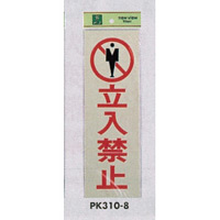 表示プレートH 反射シート+ABS樹脂 表示:立入禁止 (PK310-8)
