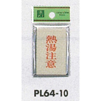 表示プレートH ドアサイン 角型 アルミ特殊仕上げ 表示:熱湯注意 (PL64-10)