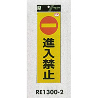 表示プレートH 反射シートステッカー 表示:進入禁止 (RE1300-2)