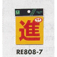 表示プレートH 反射シール 表示:進 (RE808-7)