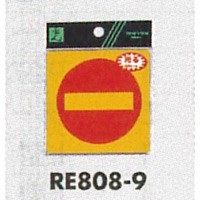 表示プレートH 反射シール 表示:進入禁止マーク (RE808-9)