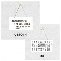 表示プレートH 卓上サイン「お承り分は○月○日○曜日…」 (数字・曜日マグネット付) 仕様:壁掛け (UB904-1)