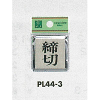 表示プレートH ドアサイン 角型 アルミ特殊仕上げ 表示:締切 (PL-44-3)