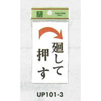 表示プレートH ドアサイン 角型 アクリルホワイト 表示:廻して押す 右矢印 (UP101-3)