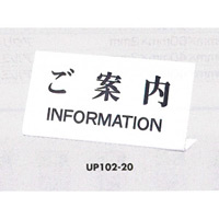 表示プレートH 卓上サイン アクリルホワイト 表示:ご案内 IINFORMATION (UP102-20)