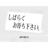 表示プレートH 卓上サイン アクリルホワイト 表示:しばらくお待ち下さい。 (UP102-5)