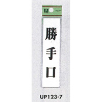 表示プレートH ドアサイン アクリル 表示:勝手口 (UP123-7)