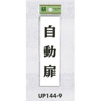 表示プレートH ドアサイン 140mm×40mm アクリル 表示:自動扉 (UP144-9)