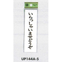 表示プレートH ドアサイン 140mm×40mm アクリル 表示:いらっしゃいませどうぞ (UP144A-5)