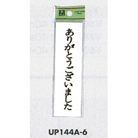 表示プレートH ドアサイン 140mm×40mm アクリル 表示:ありがとうございました (UP144A-6)