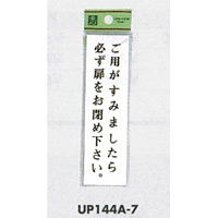 表示プレートH ドアサイン 140mm×40mm アクリル 表示:ご用が済みましたら… (UP144A-7)