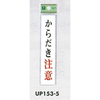 表示プレートH ドアサイン アクリル 表示:からだき注意 (UP153-5)