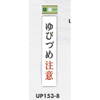 表示プレートH ドアサイン アクリル 表示:ゆびづめ注意 (UP153-8)