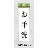 表示プレートH サインプレート ドアサイン 表示:お手洗 (UP155-10)