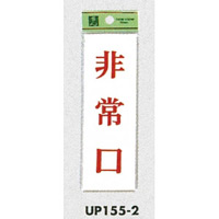 表示プレートH サインプレート ドアサイン 表示:非常口 (UP155-2)