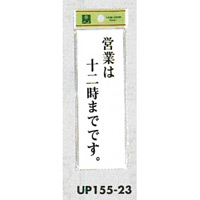 表示プレートH 店頭表示 表示:営業は十二時までです。 (UP155-23)