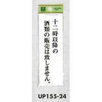 表示プレートH 店頭表示 表示:十二時以降の酒類の販売は致しません。 (UP155-24)