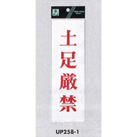 表示プレートH サインプレート アクリル 表示:土足厳禁 (赤字) (UP258-1)