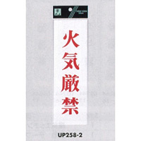 表示プレートH サインプレート アクリル 表示:火気厳禁 (赤字) (UP258-2)