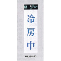 表示プレートH サインプレート 250mm×80mm アクリル 表示:冷房中 (青字) (UP258-22)