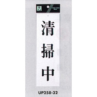 表示プレートH サインプレート アクリル 表示:清掃中 (UP258-32)