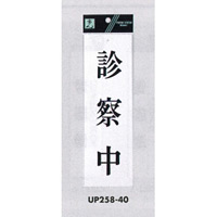 表示プレートH サインプレート アクリル 表示:診察中 (UP258-40)