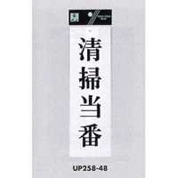 表示プレートH サインプレート アクリル 表示:清掃当番 (UP258-48)