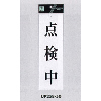 表示プレートH サインプレート アクリル 表示:点検中 (UP258-50)