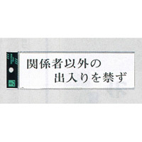 表示プレートH サインプレート アクリル 表示:関係者以外の出入り… (ヨコ) (UP260-13)