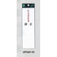 表示プレートH 指名標識 アクリル 火元責任者 仕様:タテ 正・副 (UP260-25)