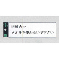 表示プレートH サインプレート アクリル 表示:浴槽内でタオルを… (ヨコ) (UP260-27)