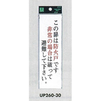 表示プレートH サインプレート アクリル 表示:この扉は防火戸です 非常の場合は… (タテ) (UP260-30)