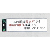 表示プレートH サインプレート アクリル 表示:この扉は防火戸です 非常の場合は… (ヨコ) (UP260-31)