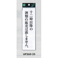 表示プレートH サインプレート アクリル 表示:十二時以降の酒類の販売は致しません。 (UP260-35)