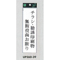 表示プレートH サインプレート アクリル 表示:チラシ・勧誘印刷物 無断投函お断り (UP260-39)
