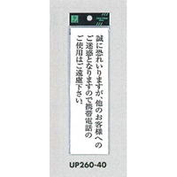 表示プレートH サインプレート アクリル 表示:他のお客様へのご迷惑ので携帯電話のご使用は… (UP260-40)