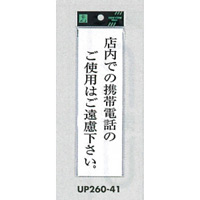 表示プレートH サインプレート アクリル 表示:店内での携帯電話のご使用は… (UP260-41)