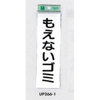 表示プレートH ゴミ分別表示 アクリル 表示:もえないゴミ (タテ) (UP266-1)