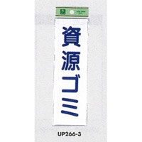 表示プレートH ゴミ分別表示 アクリル 表示:資源ゴミ (UP266-3)