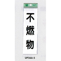 表示プレートH ゴミ分別表示 アクリル 表示:不燃物 (UP266-5)