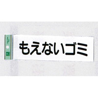 表示プレートH ゴミ分別表示 アクリル 表示:もえないゴミ (ヨコ) (UP266-7)