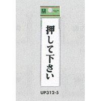 表示プレートH ドアサイン アクリル 表示:押して下さい (UP312-5)