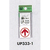 表示プレートH ピクトサイン アクリル 矢印 サイズ・仕様:30×30 ・上下左右 (UP333-1) (EUP333-1)