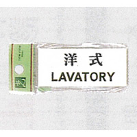 表示プレートH トイレ表示 アクリル 表示:洋式 LAVATORY (UP370-5)