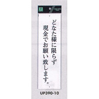 表示プレートH アクリル白板 表示:どなた様に限らず現金で… (UP390-10)