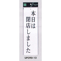 表示プレートH 営業中標識 アクリル白板 表示:本日は閉店しました (UP390-12)